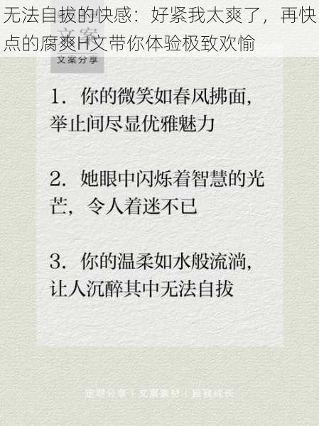 无法自拔的快感:好紧我太爽了,再快点的腐爽H文带你体验极致欢愉