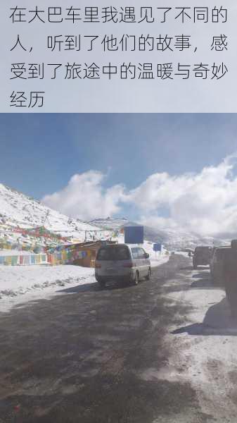 在大巴车里我遇见了不同的人,听到了他们的故事,感受到了旅途中的温暖与奇妙经历