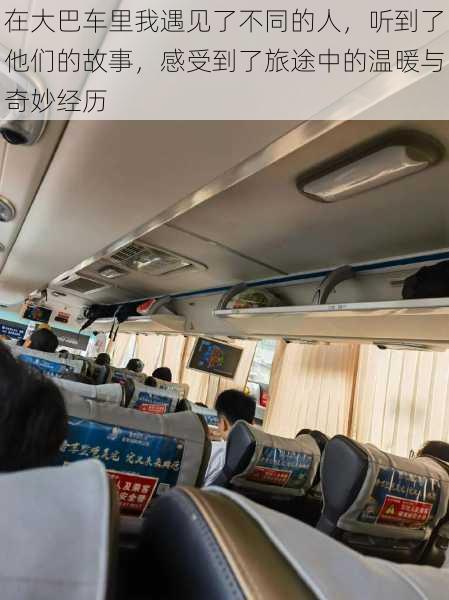 在大巴车里我遇见了不同的人,听到了他们的故事,感受到了旅途中的温暖与奇妙经历