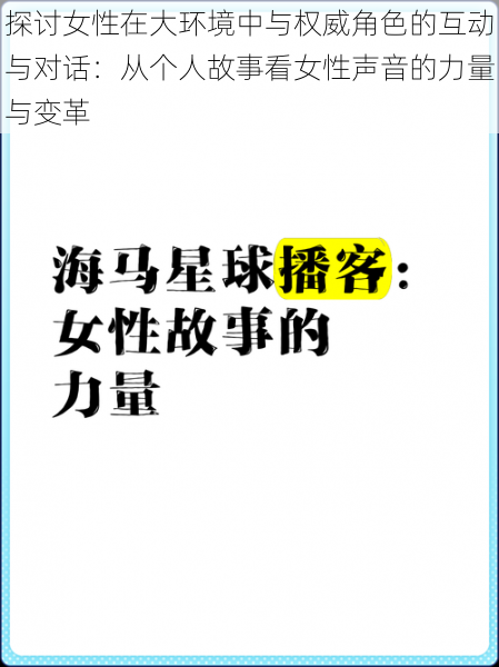 探讨女性在大环境中与权威角色的互动与对话:从个人故事看女性声音的力量与变革