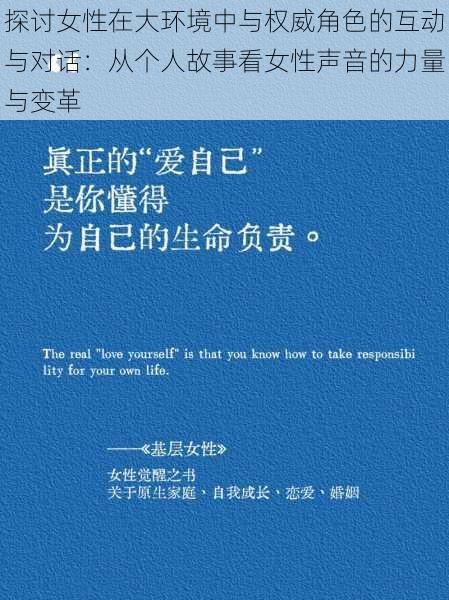 探讨女性在大环境中与权威角色的互动与对话:从个人故事看女性声音的力量与变革