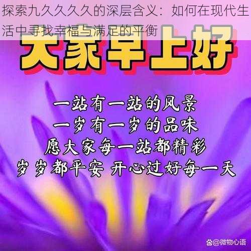 探索九久久久久的深层含义:如何在现代生活中寻找幸福与满足的平衡