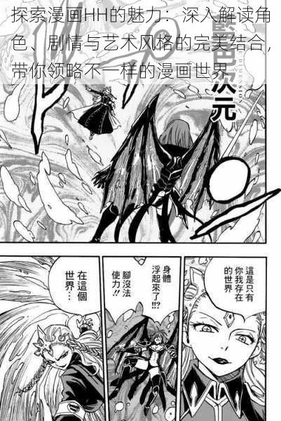 探索漫画HH的魅力:深入解读角色、剧情与艺术风格的完美结合,带你领略不一样的漫画世界