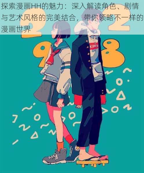 探索漫画HH的魅力:深入解读角色、剧情与艺术风格的完美结合,带你领略不一样的漫画世界