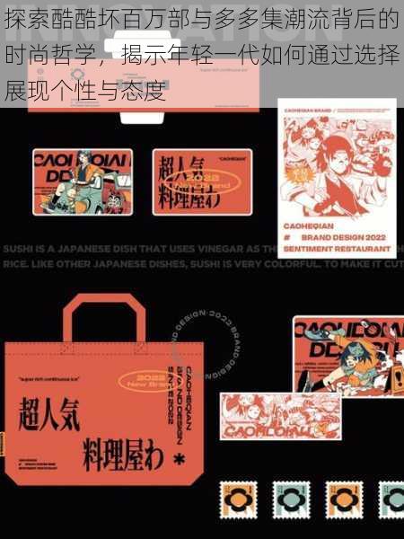 探索酷酷坏百万部与多多集潮流背后的时尚哲学，揭示年轻一代如何通过选择展现个性与态度