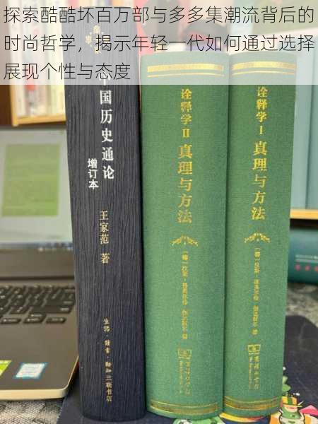探索酷酷坏百万部与多多集潮流背后的时尚哲学,揭示年轻一代如何通过选择展现个性与态度
