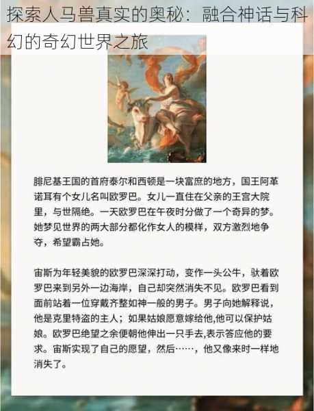 探索人马兽真实的奥秘:融合神话与科幻的奇幻世界之旅