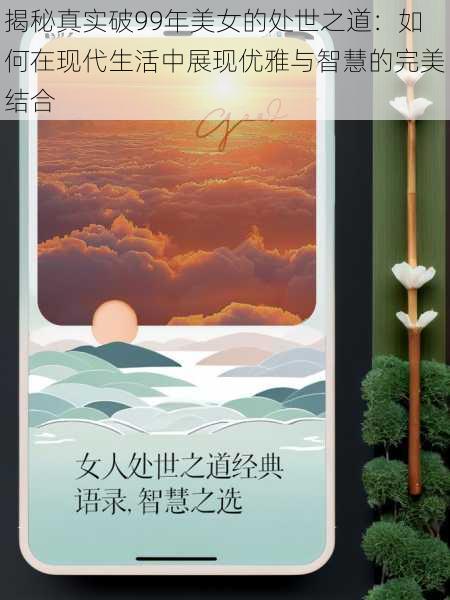 揭秘真实破99年美女的处世之道:如何在现代生活中展现优雅与智慧的完美结合