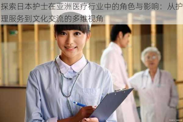 探索日本护士在亚洲医疗行业中的角色与影响:从护理服务到文化交流的多维视角
