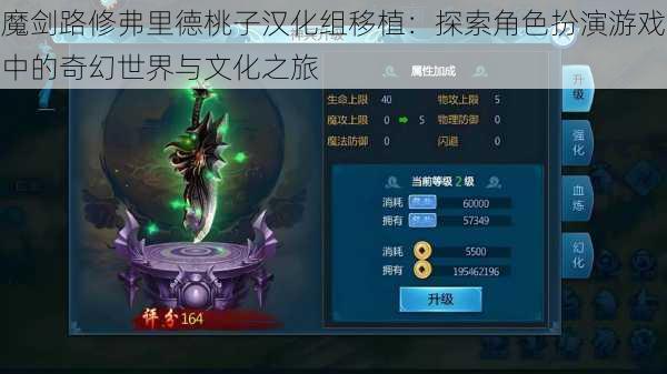 魔剑路修弗里德桃子汉化组移植:探索角色扮演游戏中的奇幻世界与文化之旅