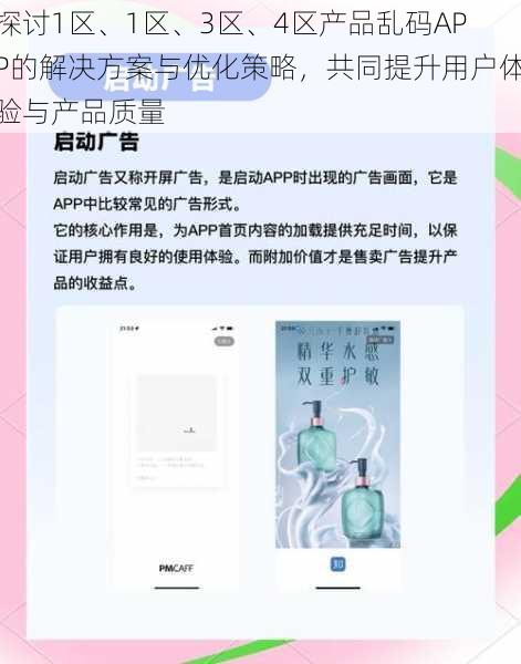 探讨1区、1区、3区、4区产品乱码APP的解决方案与优化策略,共同提升用户体验与产品质量