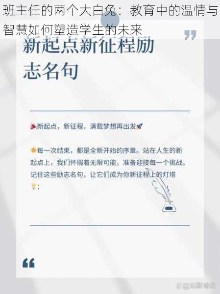 班主任的两个大白兔:教育中的温情与智慧如何塑造学生的未来