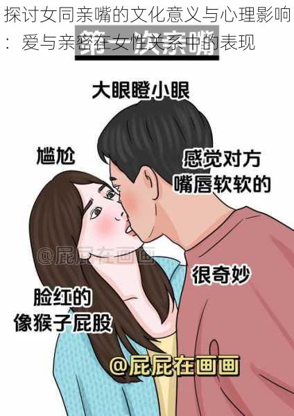 探讨女同亲嘴的文化意义与心理影响:爱与亲密在女性关系中的表现