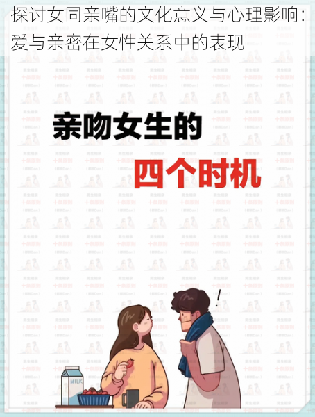 探讨女同亲嘴的文化意义与心理影响:爱与亲密在女性关系中的表现