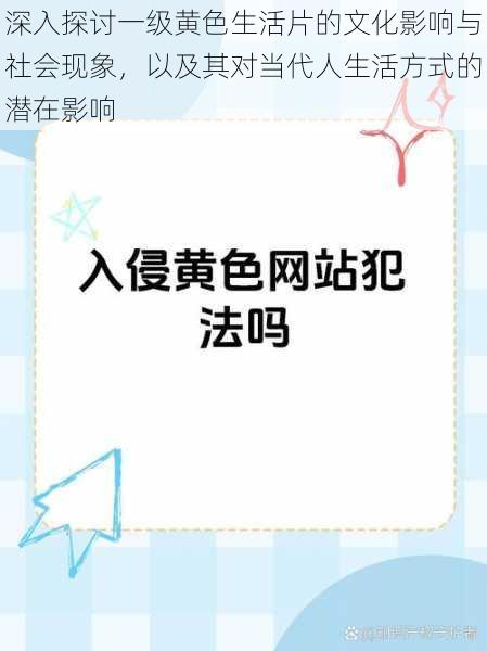 深入探讨一级黄色生活片的文化影响与社会现象，以及其对当代人生活方式的潜在影响