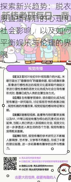 探索新兴趋势:脱衣服直播背后的心理和社会影响,以及如何平衡娱乐与伦理的界限
