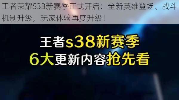 王者荣耀S33新赛季正式开启:全新英雄登场、战斗机制升级,玩家体验再度升级!