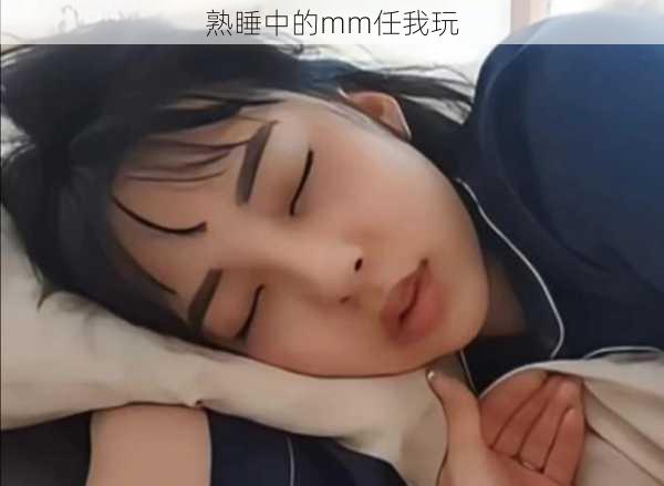 熟睡中的mm任我玩