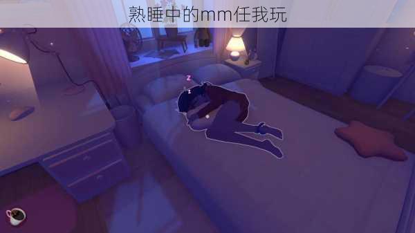 熟睡中的mm任我玩