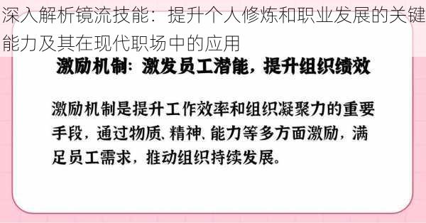 深入解析镜流技能：提升个人修炼和职业发展的关键能力及其在现代职场中的应用