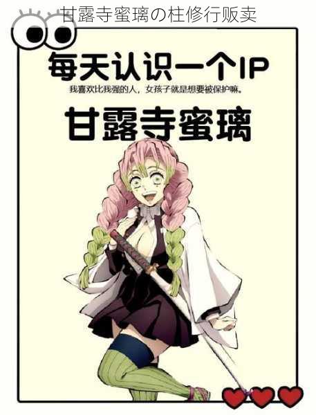 甘露寺蜜璃の柱修行贩卖