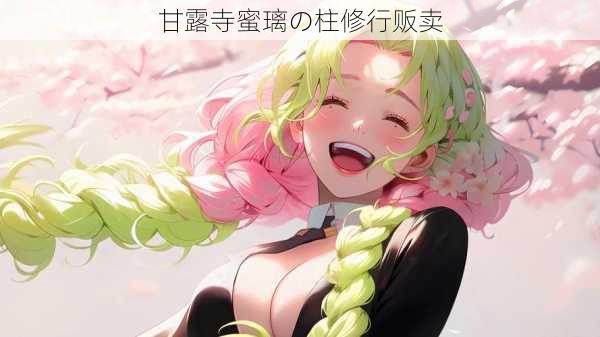 甘露寺蜜璃の柱修行贩卖
