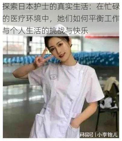 探索日本护士的真实生活:在忙碌的医疗环境中,她们如何平衡工作与个人生活的挑战与快乐