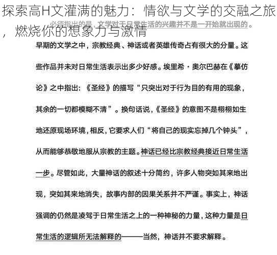 探索高H文灌满的魅力:情欲与文学的交融之旅,燃烧你的想象力与激情