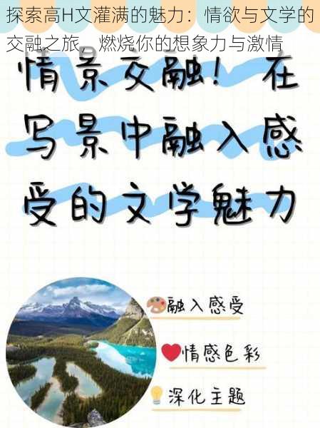探索高H文灌满的魅力:情欲与文学的交融之旅,燃烧你的想象力与激情