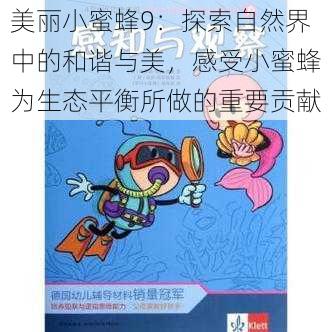 美丽小蜜蜂9:探索自然界中的和谐与美,感受小蜜蜂为生态平衡所做的重要贡献