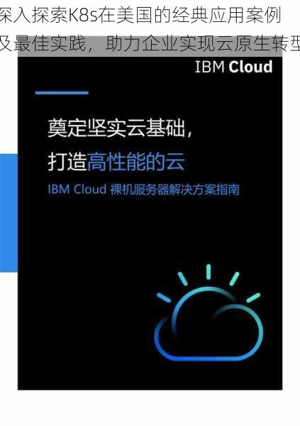 深入探索K8s在美国的经典应用案例及最佳实践,助力企业实现云原生转型