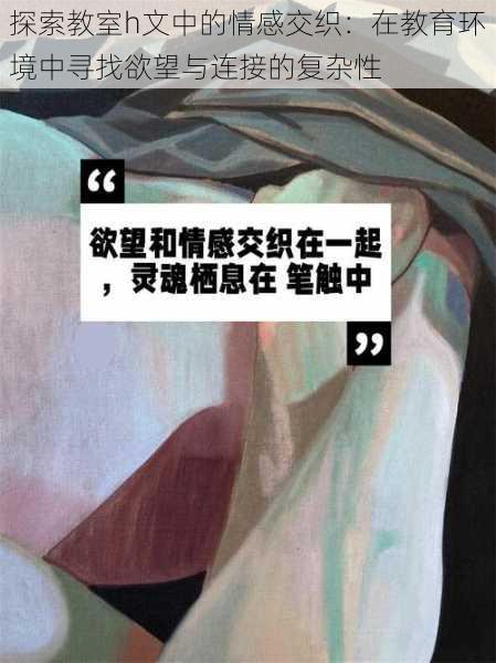 探索教室h文中的情感交织:在教育环境中寻找欲望与连接的复杂性