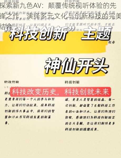 探索新九色AV:颠覆传统视听体验的先锋之作,演绎多元文化与创新科技的完美结合