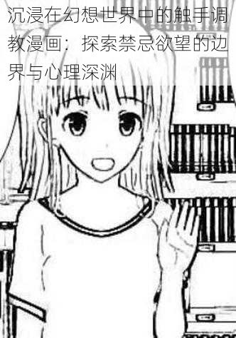 沉浸在幻想世界中的触手调教漫画:探索禁忌欲望的边界与心理深渊