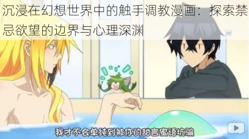 沉浸在幻想世界中的触手调教漫画:探索禁忌欲望的边界与心理深渊
