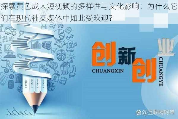 探索黄色成人短视频的多样性与文化影响:为什么它们在现代社交媒体中如此受欢迎?