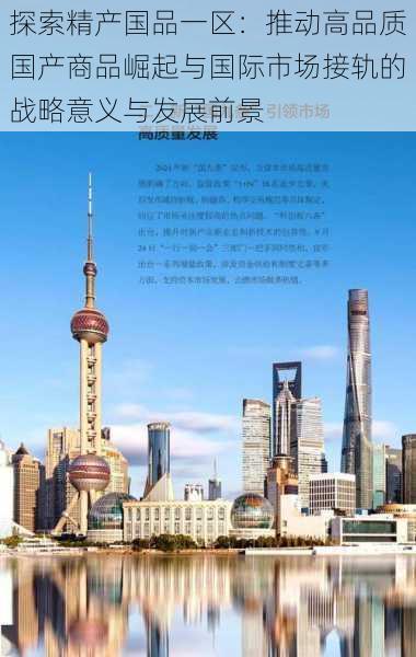 探索精产国品一区:推动高品质国产商品崛起与国际市场接轨的战略意义与发展前景