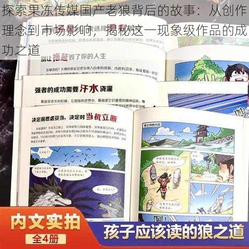 探索果冻传媒国产老狼背后的故事：从创作理念到市场影响，揭秘这一现象级作品的成功之道