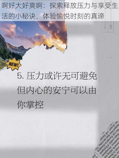 啊好大好爽啊:探索释放压力与享受生活的小秘诀,体验愉悦时刻的真谛