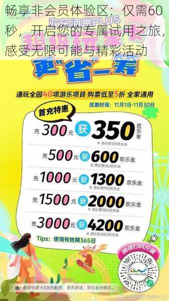 畅享非会员体验区：仅需60秒，开启您的专属试用之旅，感受无限可能与精彩活动