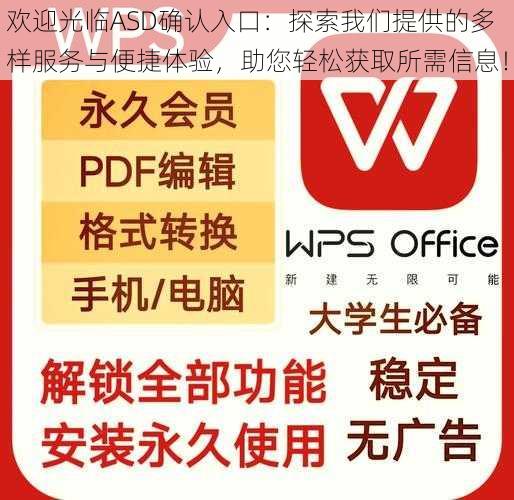 欢迎光临ASD确认入口:探索我们提供的多样服务与便捷体验,助您轻松获取所需信息!