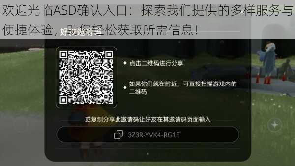 欢迎光临ASD确认入口:探索我们提供的多样服务与便捷体验,助您轻松获取所需信息!