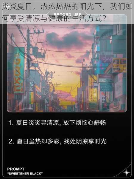 炎炎夏日,热热热热的阳光下,我们如何享受清凉与健康的生活方式?