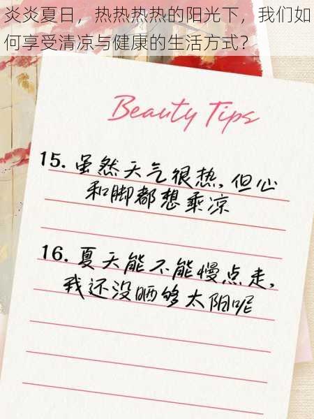 炎炎夏日,热热热热的阳光下,我们如何享受清凉与健康的生活方式?