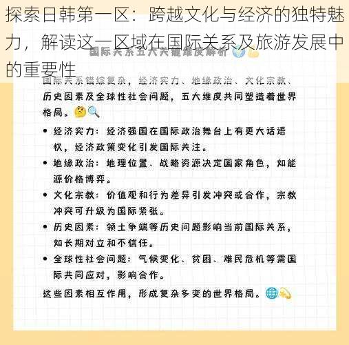 探索日韩第一区：跨越文化与经济的独特魅力，解读这一区域在国际关系及旅游发展中的重要性