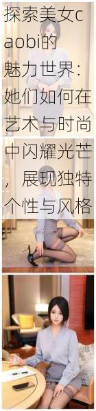 探索美女caobi的魅力世界：她们如何在艺术与时尚中闪耀光芒，展现独特个性与风格