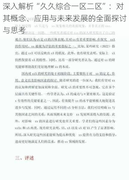 深入解析“久久综合一区二区”:对其概念、应用与未来发展的全面探讨与思考