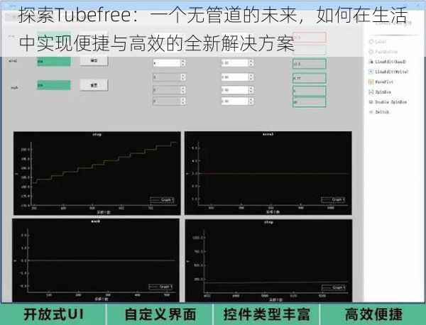 探索Tubefree:一个无管道的未来,如何在生活中实现便捷与高效的全新解决方案