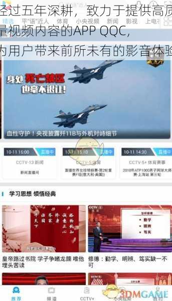 经过五年深耕,致力于提供高质量视频内容的APP QQC,为用户带来前所未有的影音体验