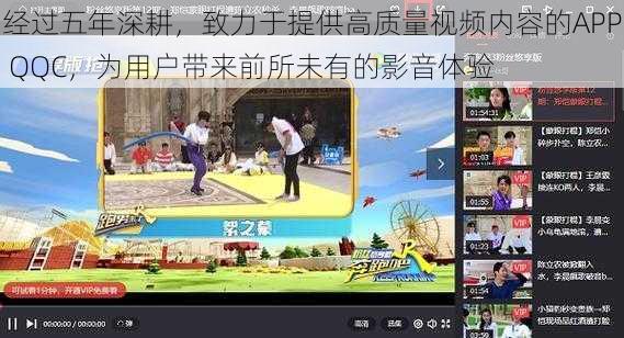 经过五年深耕,致力于提供高质量视频内容的APP QQC,为用户带来前所未有的影音体验